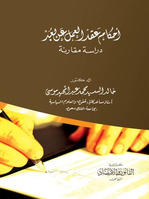 cover image of أحكام عقد العمل عن بعد